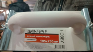 Ручной шлифовальщик. С ручкой, стальной фиксатор, 230*105 мм (10 шт) 011002002