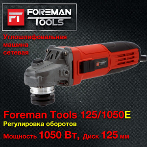 УГЛОВАЯ ШЛИФОВАЛЬНАЯ МАШИНА FOREMAN tools 125/1050E (FT-021)