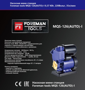 Насос жидкостный MQS-126(AUTO)-I 00-00000160