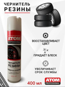 Чернитель резины АТОМ pro.Аэрозоль 400мл(12 шт) 00000000254