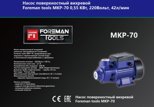 Насос жидкостный МКР70 00-00000158