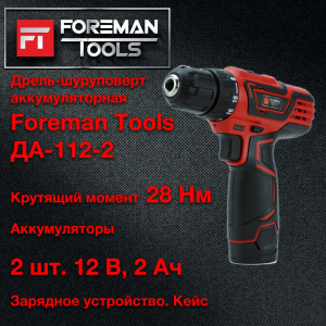 ДРЕЛЬ-ШУРУПОВЕРТ FOREMAN ДА-112-2 (FT-001-3)