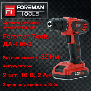 ДРЕЛЬ-ШУРУПОВЕРТ FOREMAN tools ДА-116-2 (FT-002-1)