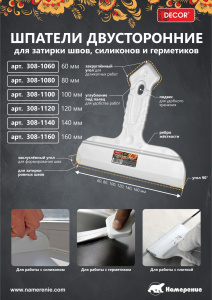 Шпатель двусторонний DECOR 60 мм, резин. ручка (5шт/180шт/900шт) 308-1060 Намерение