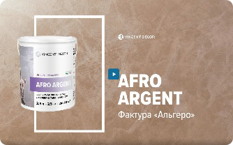 	VINCENT DECOR. Мастер-класс по созданию фактуры АЛЬГЕРО. Материал Afro Argent