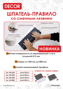 Шпатель-правило DECOR 800 мм, смен. лезвие 0,5, нерж. (1шт/уп) 605-0800 Намерение