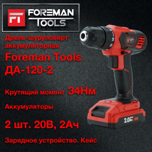 ДРЕЛЬ-ШУРУПОВЕРТ FOREMAN tools ДА-120-2 (FT-003-2)