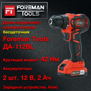 ДРЕЛЬ ШУРОПОВЕРТ АККУМУЛЯТОРНАЯ БЕСЩЕТОЧНАЯ FOREMAN tools ДА-112BL (FT-018)