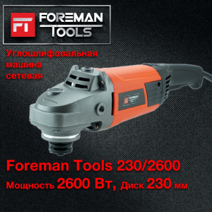 УГЛОВАЯ ШЛИФОВАЛЬНАЯ МАШИНА FOREMAN tools 230/2600 (FT-008)