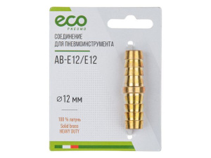 Соединение елочка 12 мм двухсторонняя (латунь) ECO (AB-E12/E12)