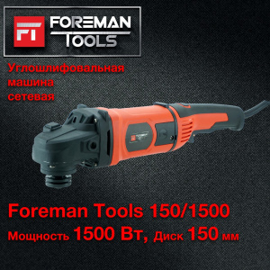 УГЛОВАЯ ШЛИФОВАЛЬНАЯ МАШИНА FOREMAN tools 150/1500 (FT-006)