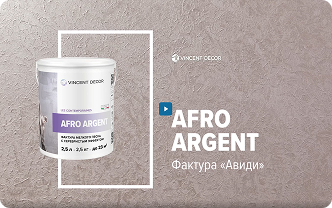 	VINCENT DECOR. Мастер-класс по созданию фактуры АВИДИ. Материал Afro Argent