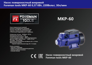 Насос жидкостный МКР60 00-00000157