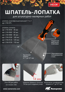 Шпатель-лопатка DECOR 120 мм, 2К ручка (10упак/40шт/200шт) 318-0120 Намерение