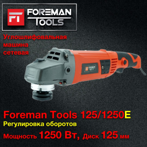 УГЛОВАЯ ШЛИФОВАЛЬНАЯ МАШИНА FOREMAN tools 125/1250Е (FT-016)