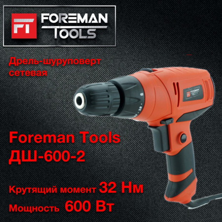 ДРЕЛЬ ШУРУПОВЕРТ ЭЛЕКТРИЧЕСКАЯ FOREMAN tools ДШ-600/2 (FT-012)