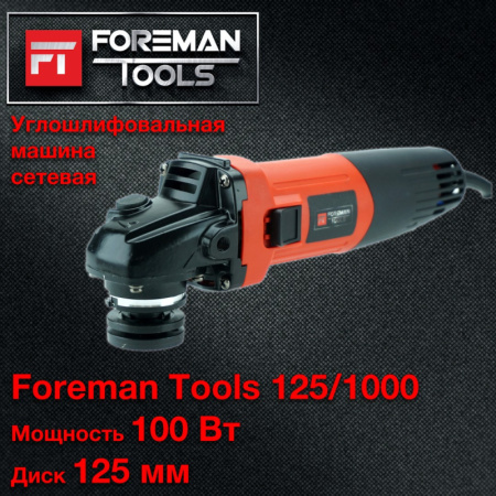 УГЛОВАЯ ШЛИФОВАЛЬНАЯ МАШИНА FOREMAN tools 125/1000 (FT-020)