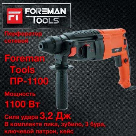 ПЕРФОРАТОР FOREMAN tools ПР-1100 (FT-009)