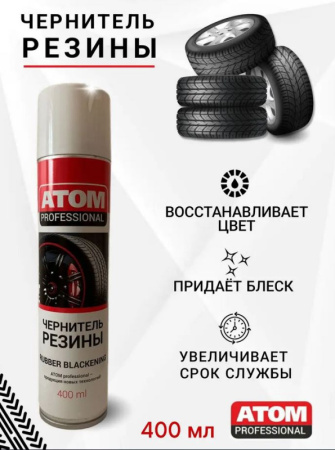 Чернитель резины АТОМ pro.Аэрозоль 400мл(12 шт) 00000000254