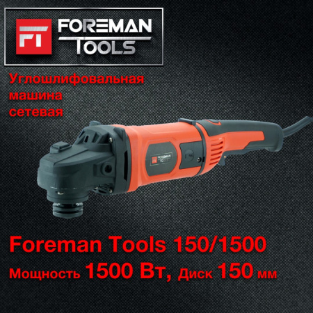УГЛОВАЯ ШЛИФОВАЛЬНАЯ МАШИНА FOREMAN tools 150/1500 (FT-006)